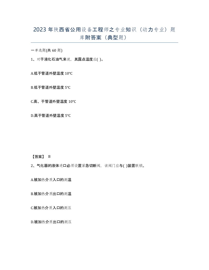 2023年陕西省公用设备工程师之专业知识动力专业题库附答案典型题