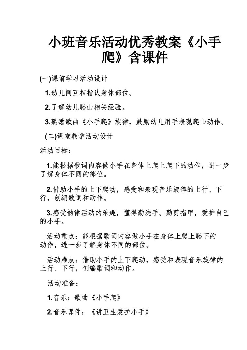 小班音乐活动优秀教案《小手爬》含课件