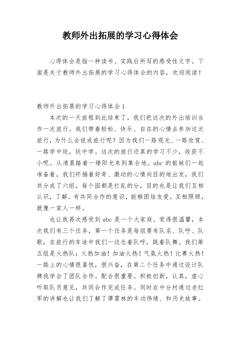 教师外出拓展的学习心得体会