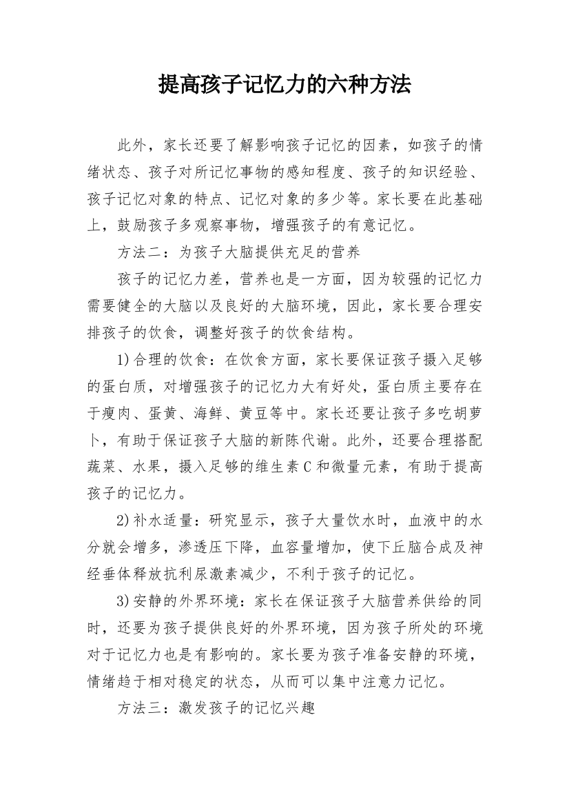 提高孩子记忆力的六种方法