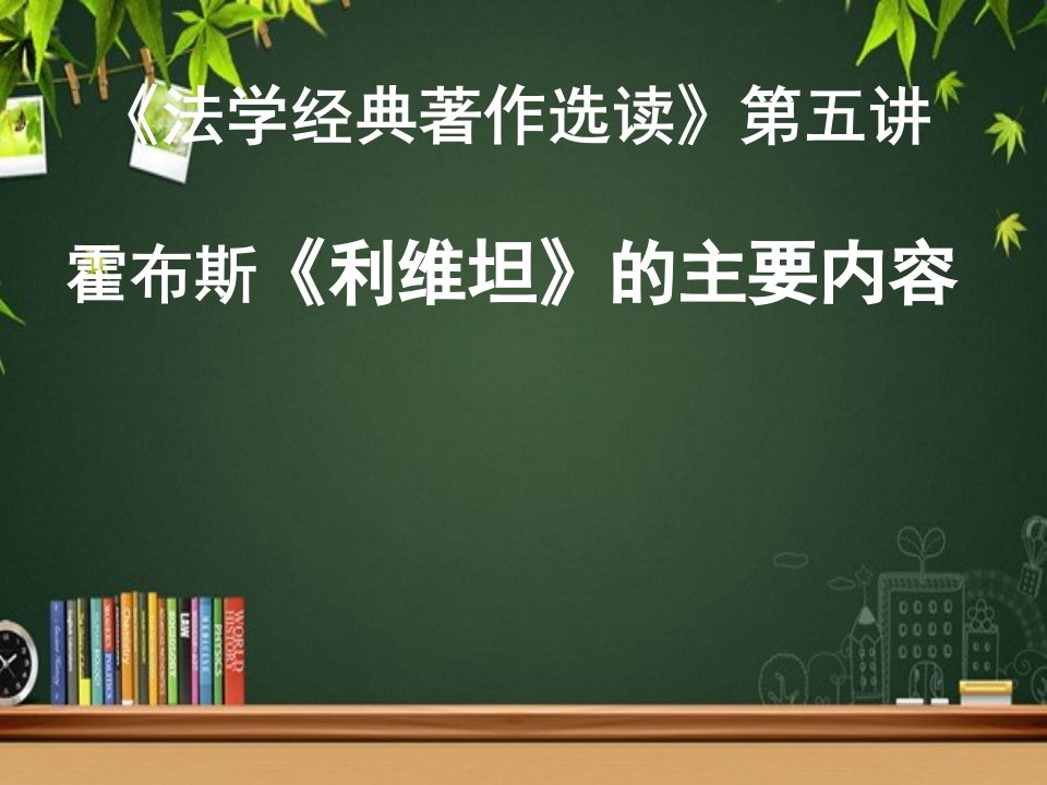 霍布斯《利维坦》的主要内容