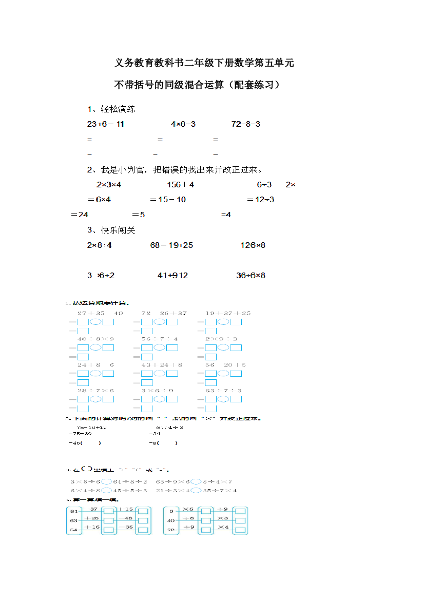 义务教育教科书二年级下册数学第五单元部带括号的同级混合运算（配套练习）