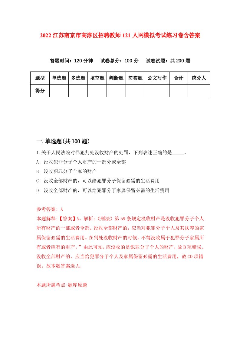 2022江苏南京市高淳区招聘教师121人网模拟考试练习卷含答案第9版