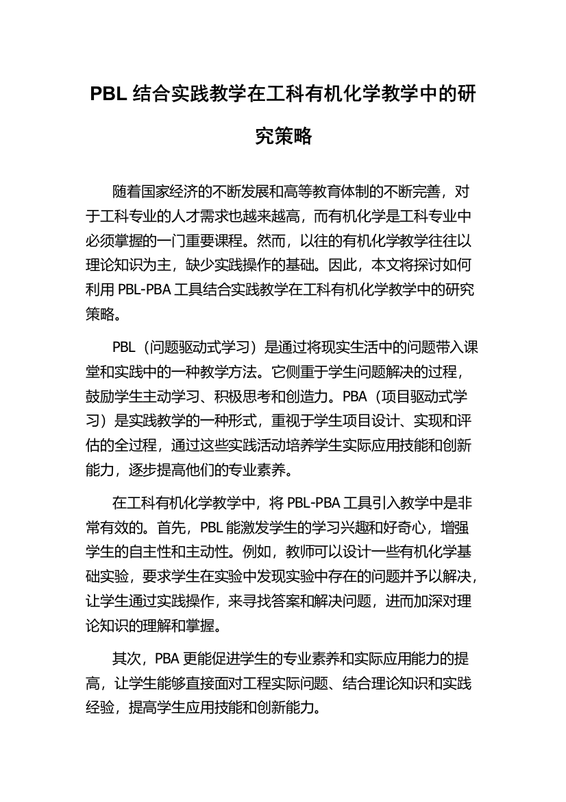 PBL结合实践教学在工科有机化学教学中的研究策略