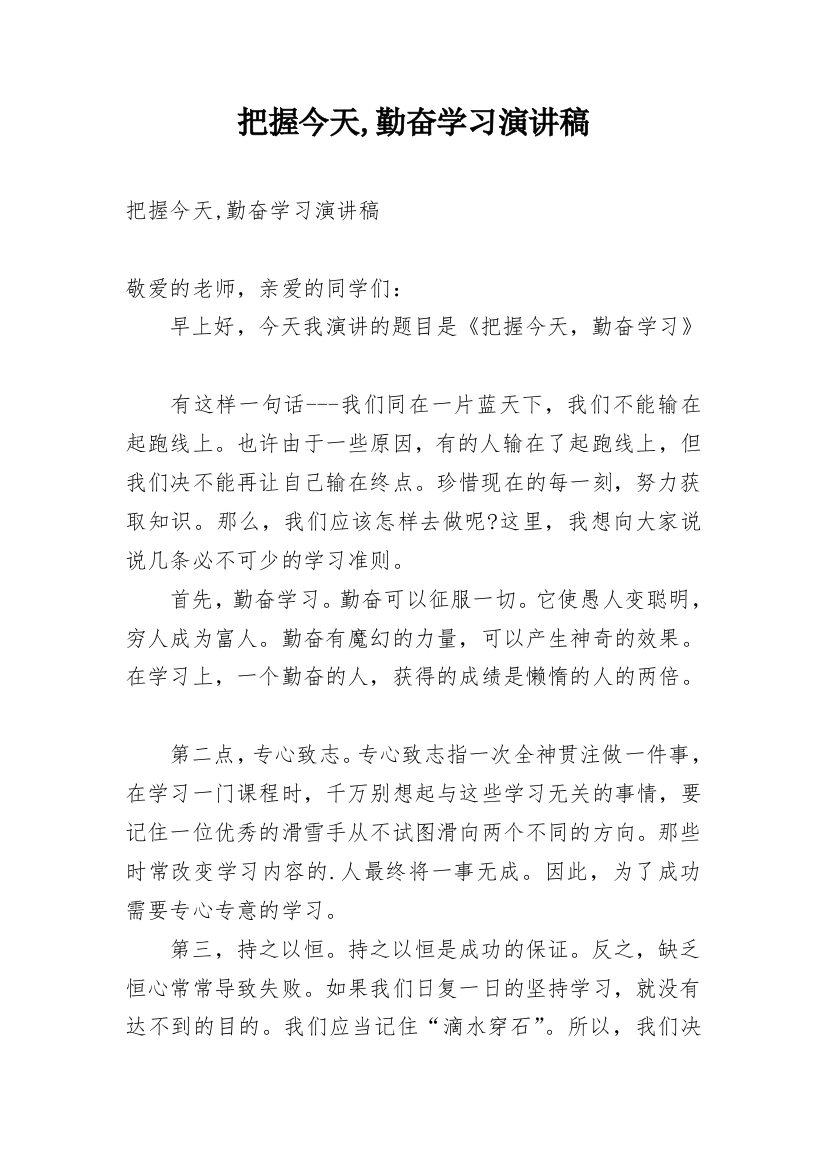 把握今天,勤奋学习演讲稿