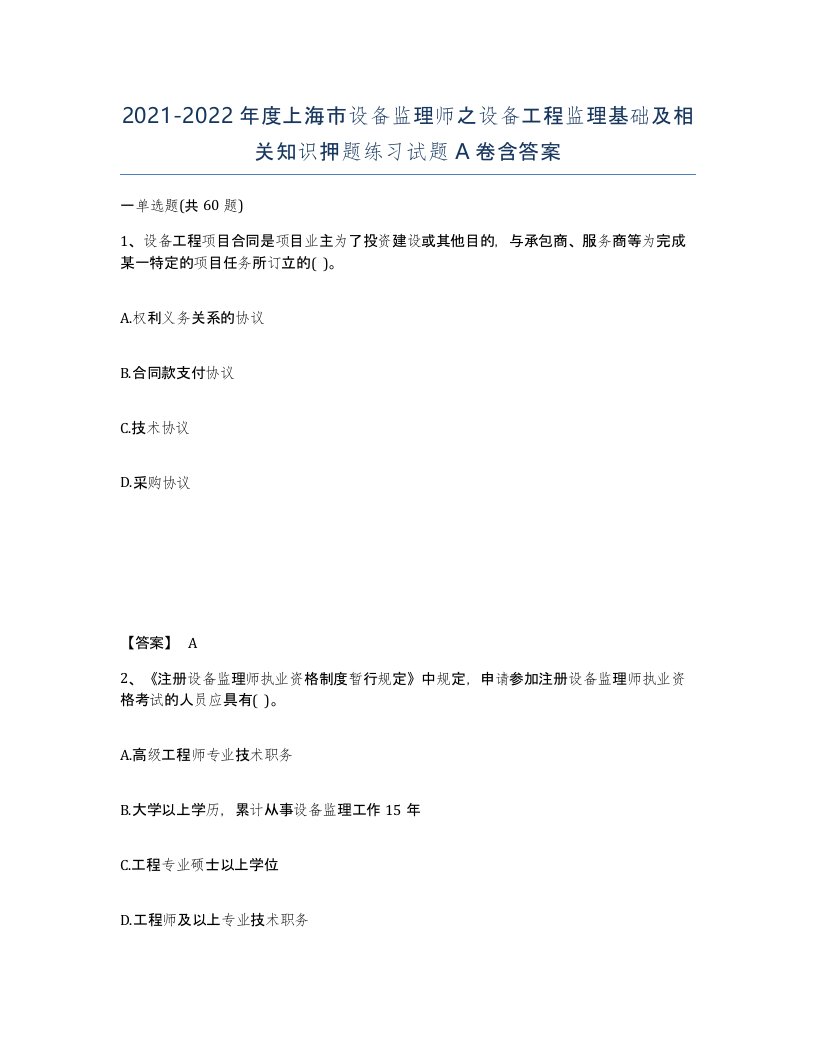 2021-2022年度上海市设备监理师之设备工程监理基础及相关知识押题练习试题A卷含答案