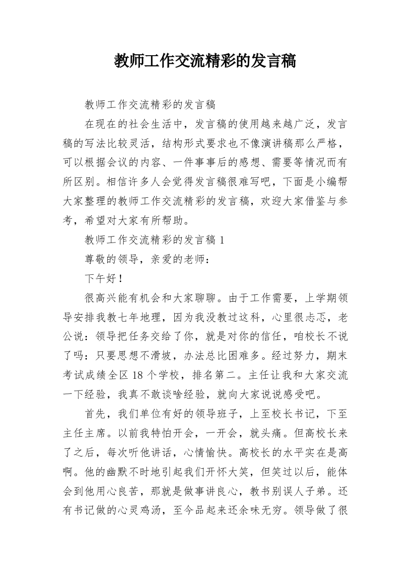 教师工作交流精彩的发言稿