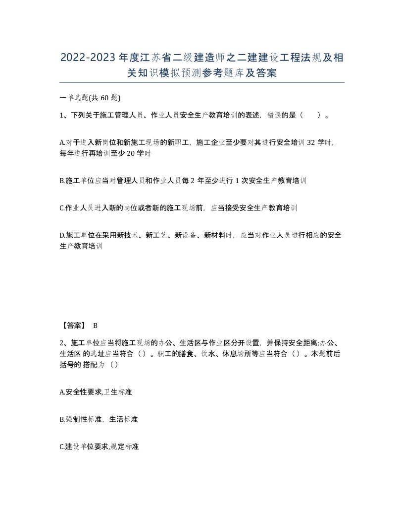 2022-2023年度江苏省二级建造师之二建建设工程法规及相关知识模拟预测参考题库及答案