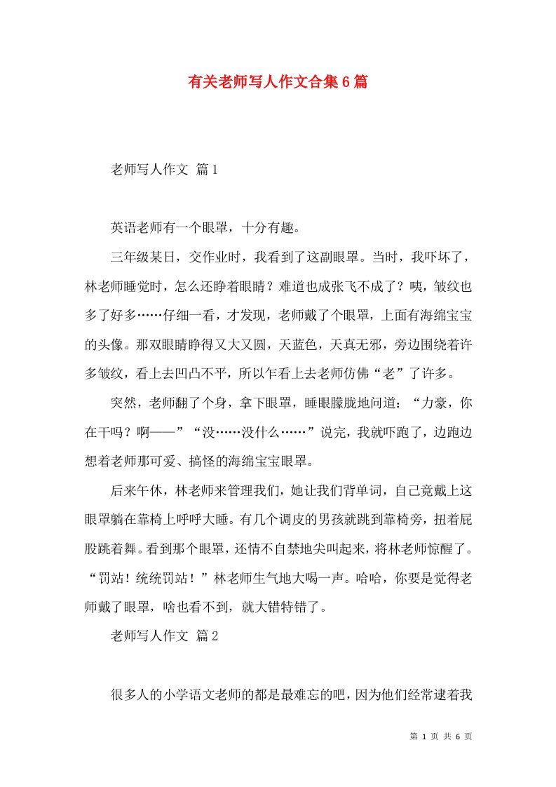 有关老师写人作文合集6篇