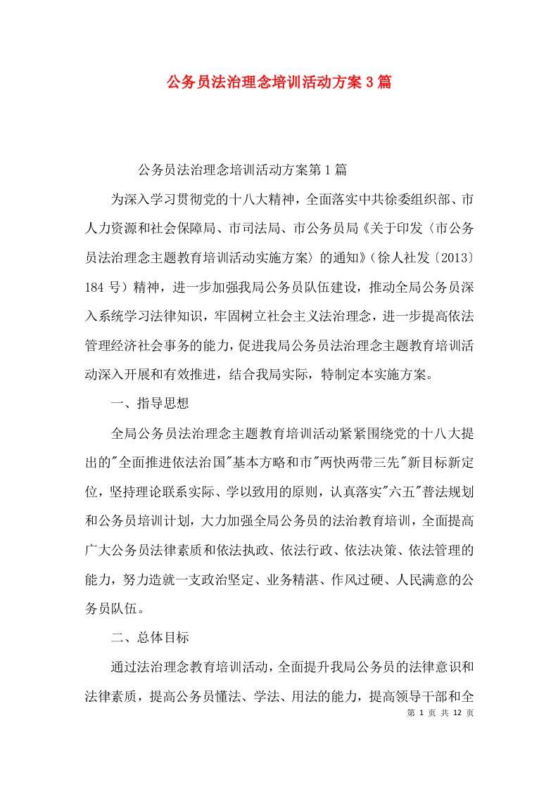 公务员法治理念培训活动方案3篇