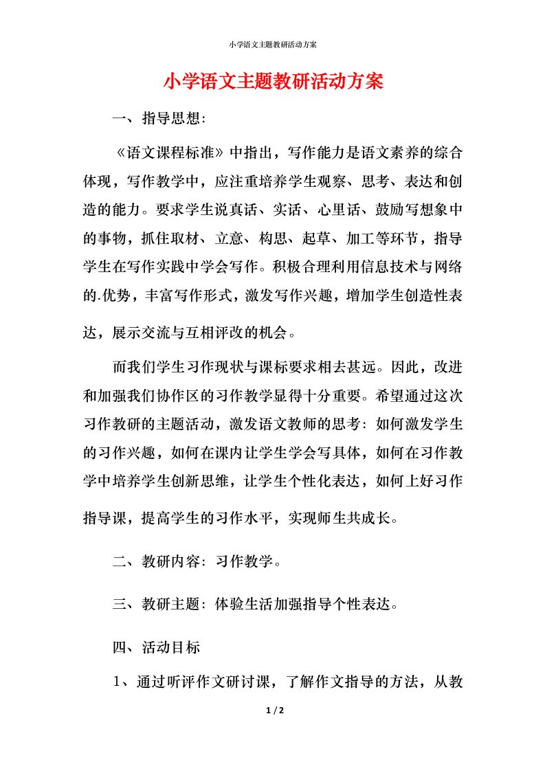 小学语文主题教研活动方案