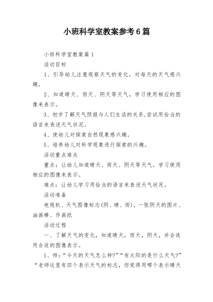 小班科学室教案参考6篇