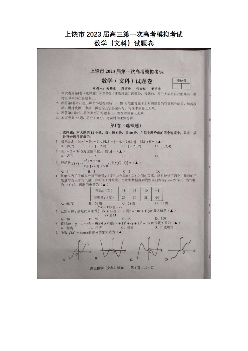 江西省上饶市2023届高三文科数学一模试卷及答案