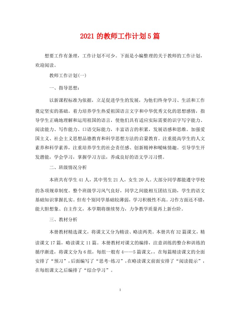 2021的教师工作计划5篇WORD版