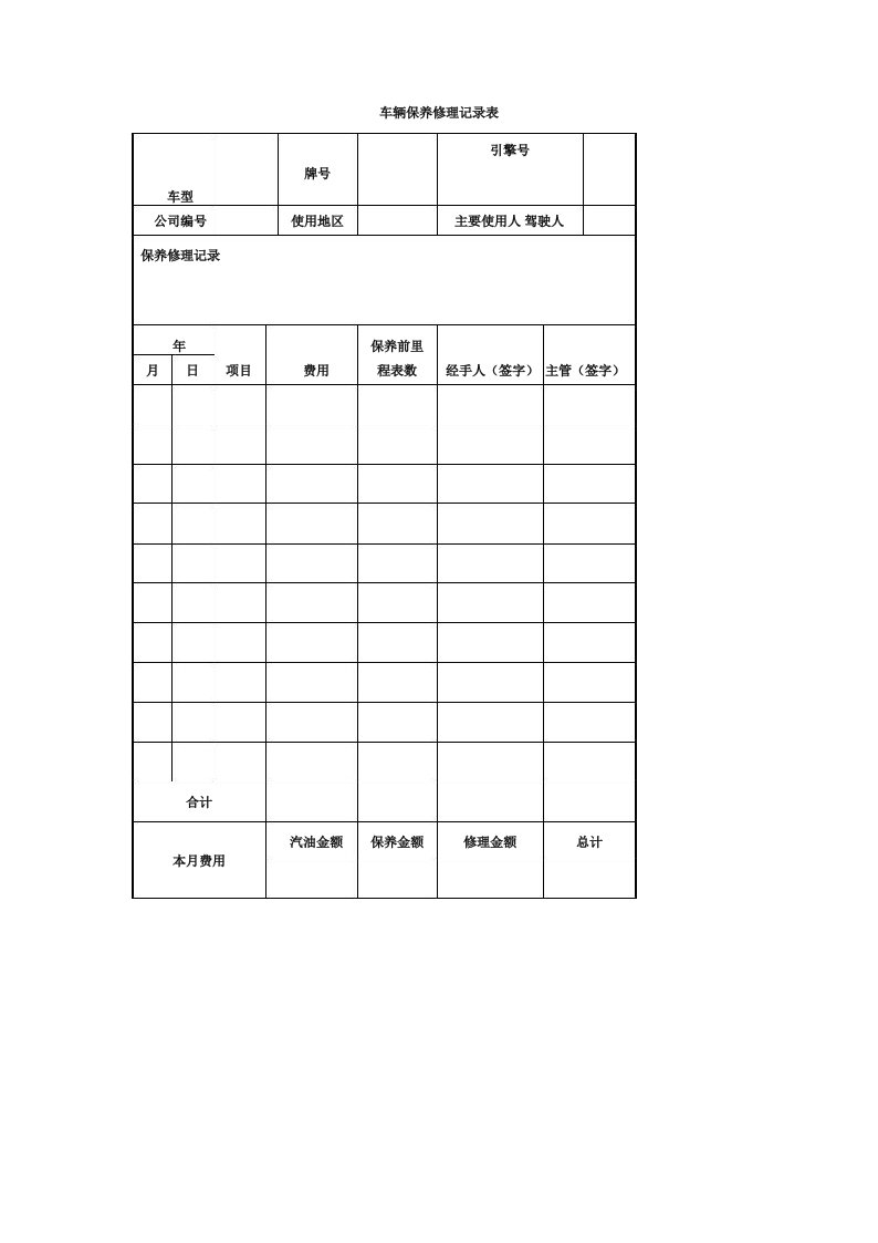 车辆保养修理记录表(表格模板、doc格式)