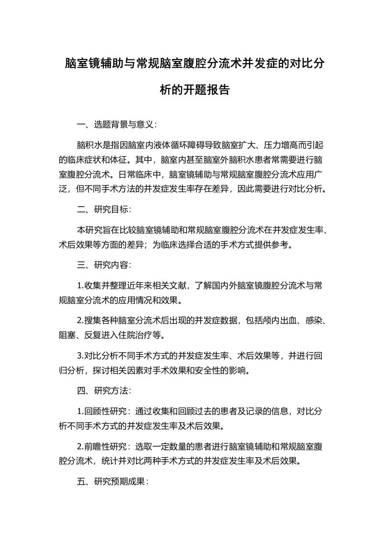 脑室镜辅助与常规脑室腹腔分流术并发症的对比分析的开题报告