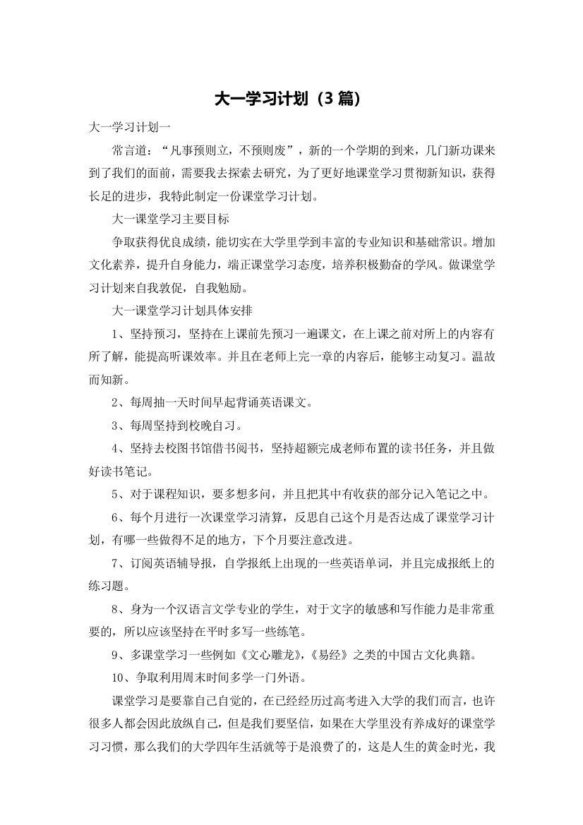 大一学习计划（3篇）