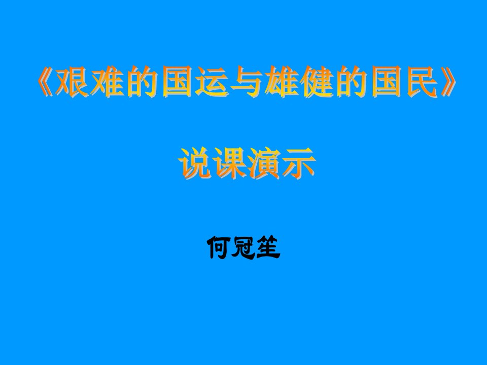 艰难的国运与雄健的国民