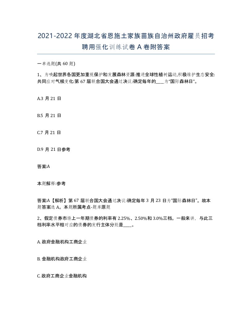 2021-2022年度湖北省恩施土家族苗族自治州政府雇员招考聘用强化训练试卷A卷附答案