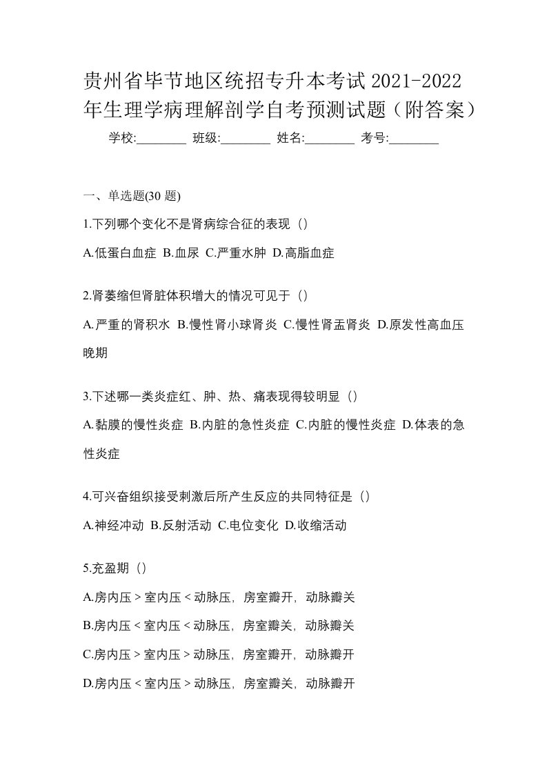 贵州省毕节地区统招专升本考试2021-2022年生理学病理解剖学自考预测试题附答案