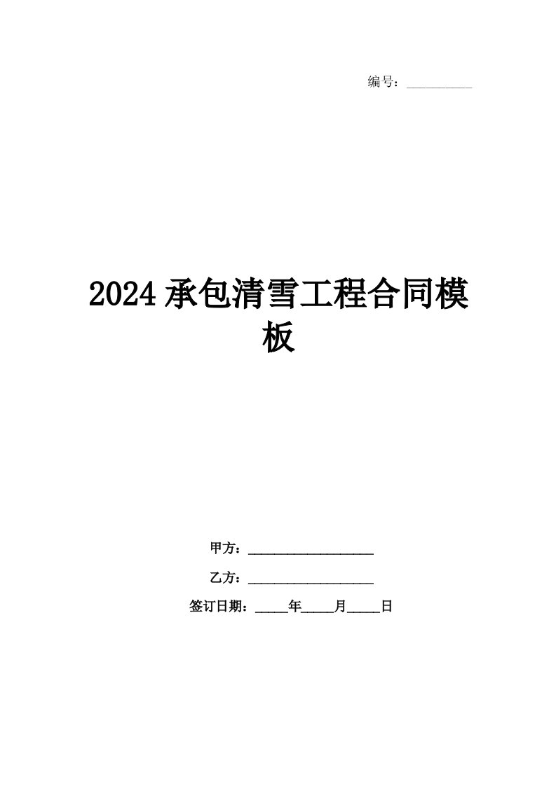 2024承包清雪工程合同模板