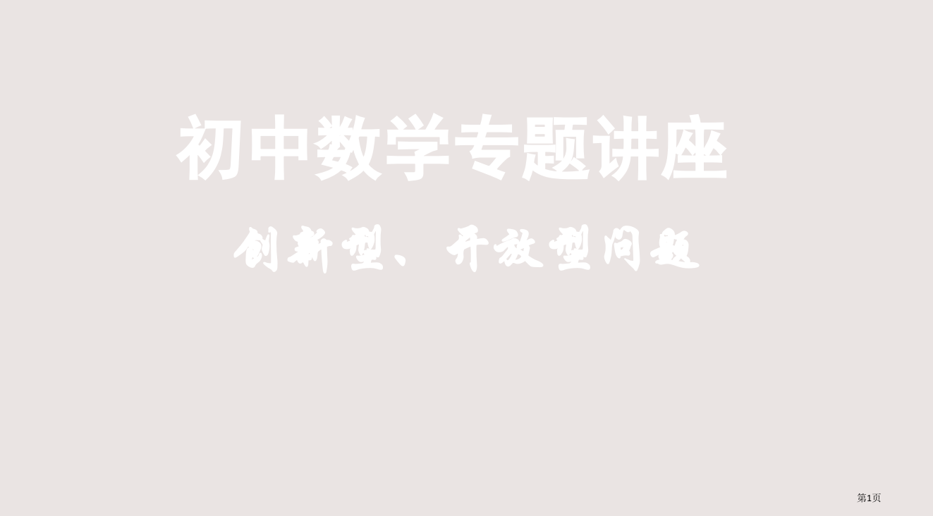 中考数学创新性开放型问题省公开课一等奖全国示范课微课金奖PPT课件