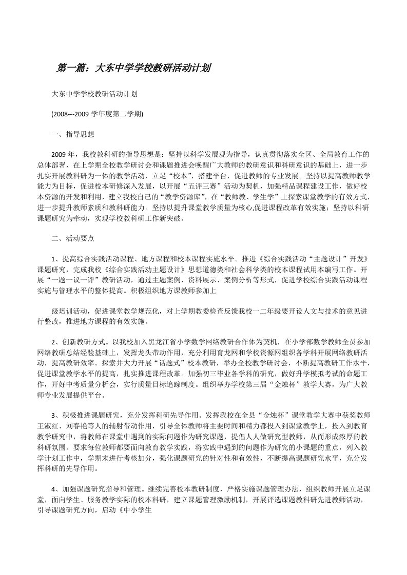 大东中学学校教研活动计划[修改版]