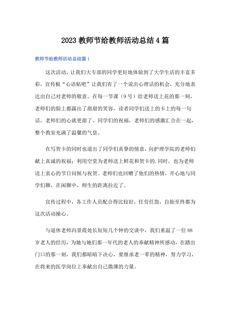 2023教师节给教师活动总结4篇【精选】