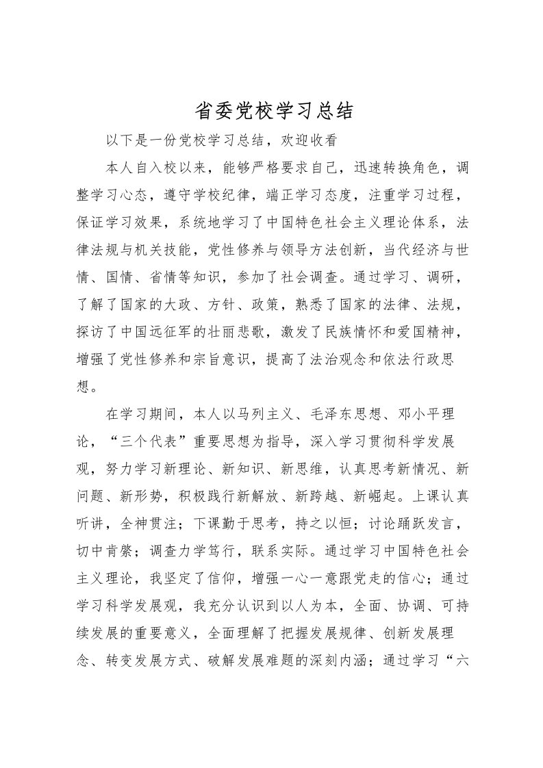 2022省委党校学习总结