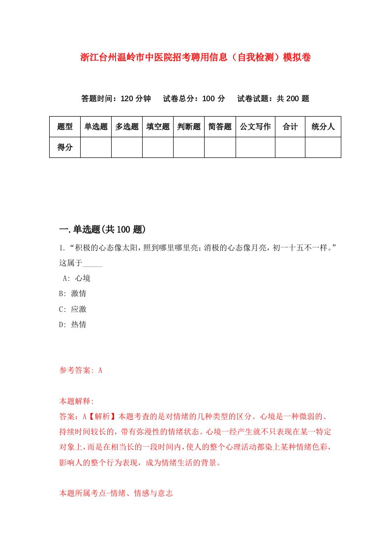 浙江台州温岭市中医院招考聘用信息自我检测模拟卷第1卷