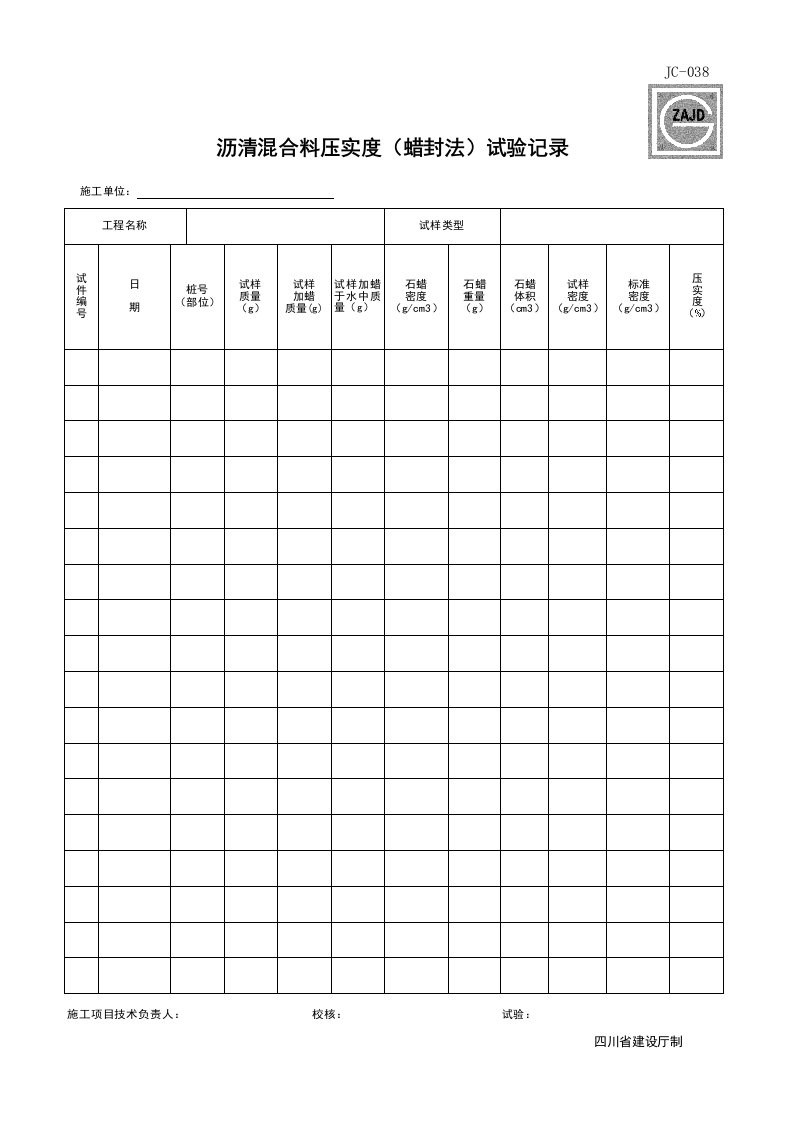 建筑工程-JC038_沥青混合料压实度蜡封法试验记录