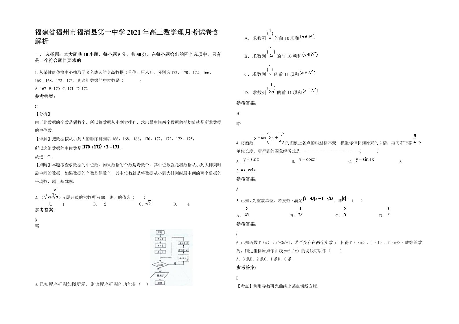 福建省福州市福清县第一中学2021年高三数学理月考试卷含解析