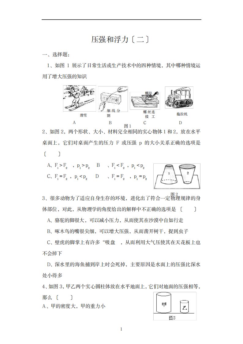 2023年初二物理压强和浮力综合测试卷(最新版)之一