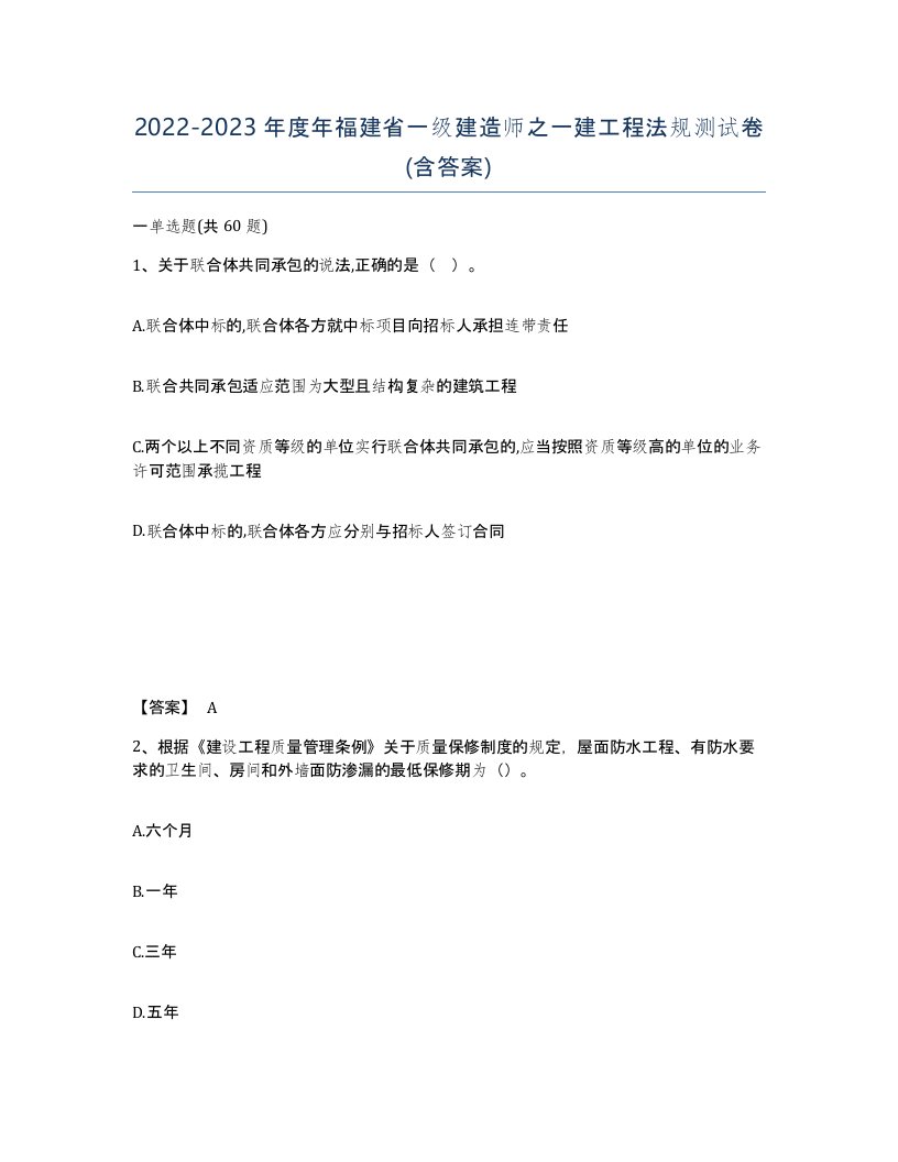 2022-2023年度年福建省一级建造师之一建工程法规测试卷含答案