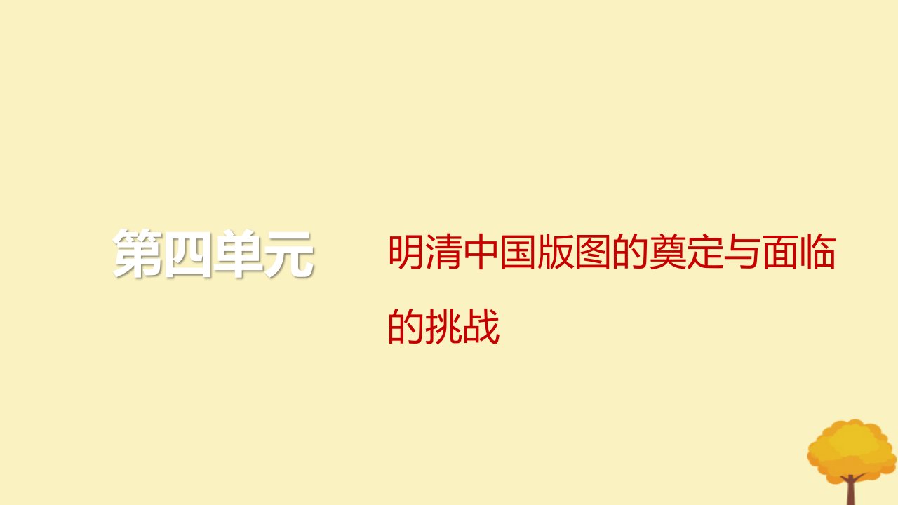 2024届高考历史一轮总复习第四单元明清中国版图的奠定与面临的挑战单元总结深化课件