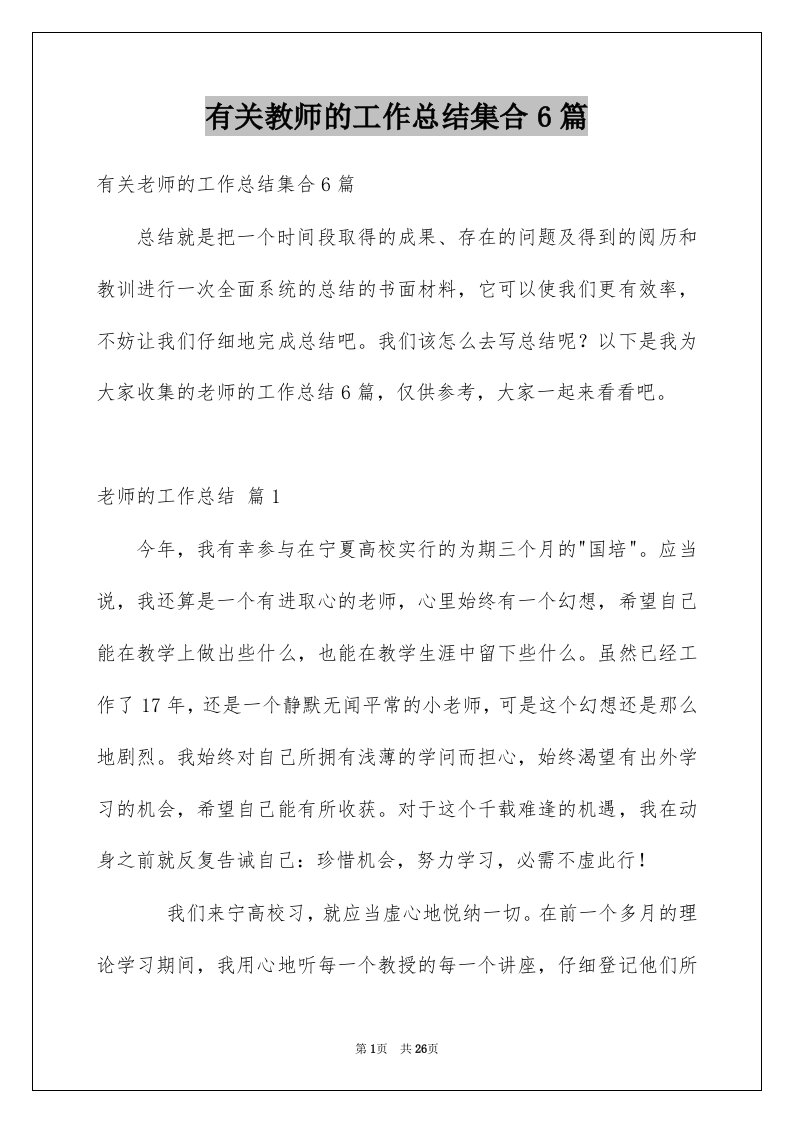 有关教师的工作总结集合6篇