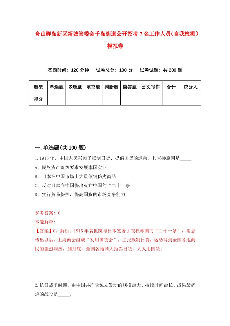 舟山群岛新区新城管委会千岛街道公开招考7名工作人员自我检测模拟卷第1次