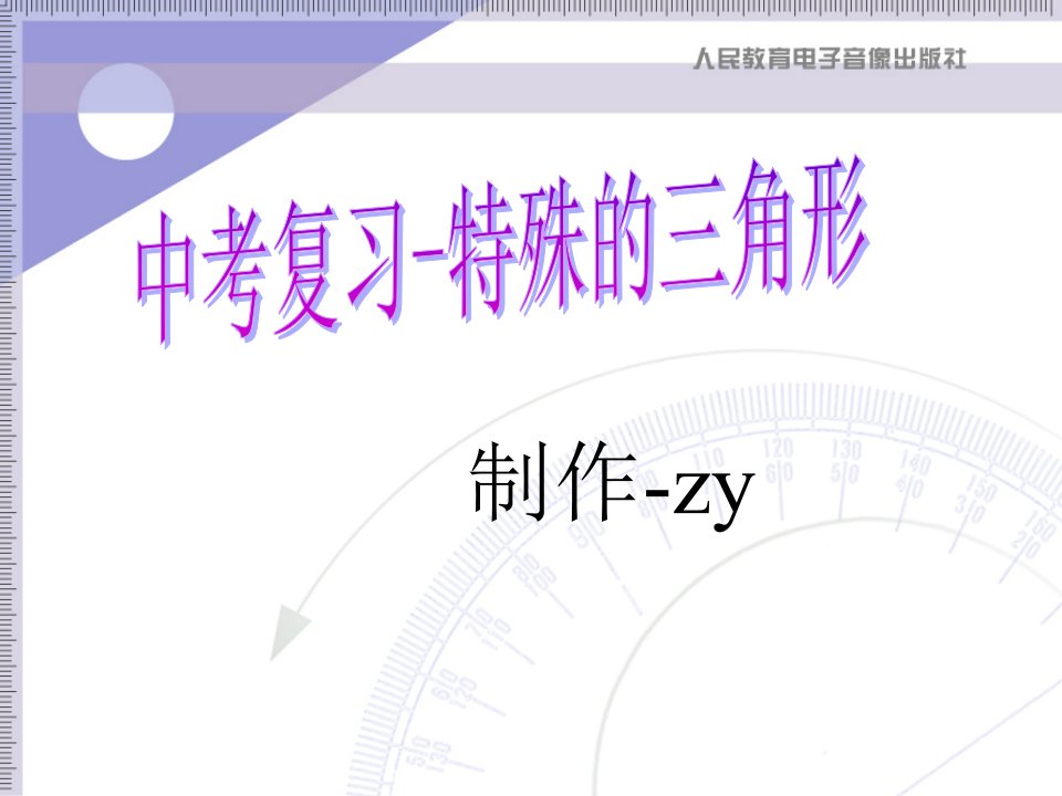 中考数学复习-特殊的三角形市公开课获奖课件省名师示范课获奖课件