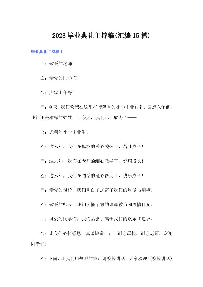 2023毕业典礼主持稿(汇编15篇)