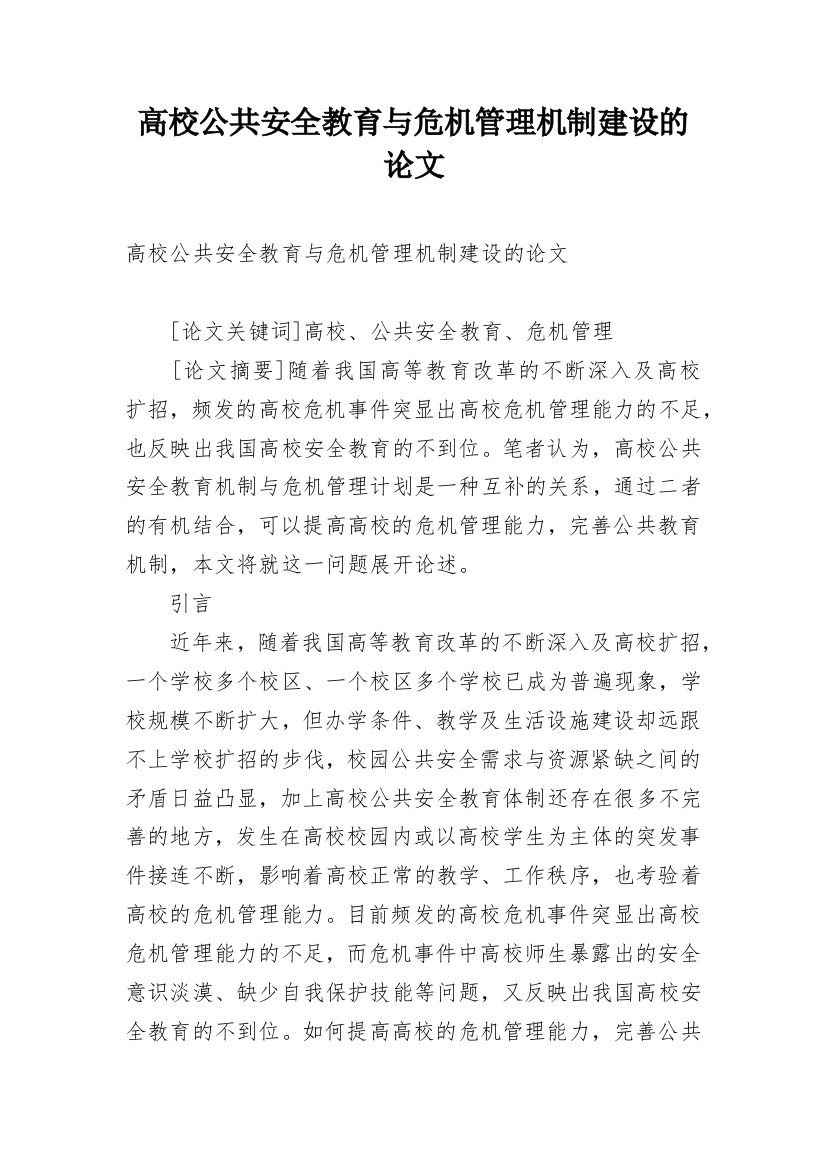 高校公共安全教育与危机管理机制建设的论文