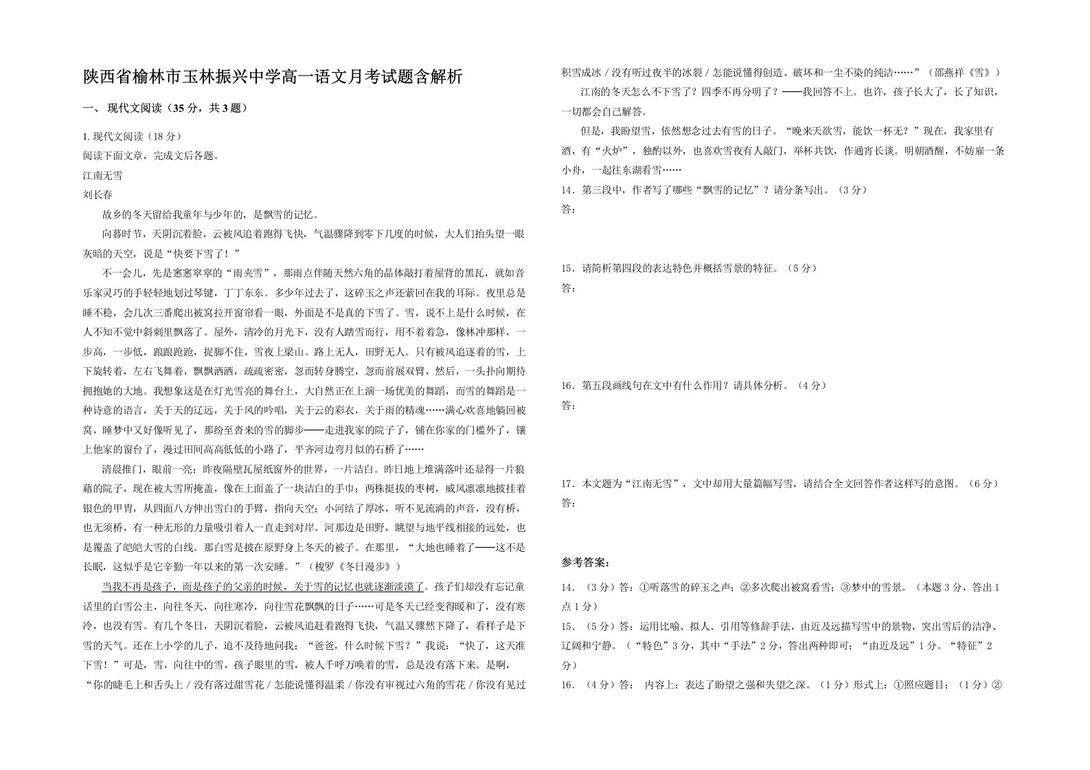 陕西省榆林市玉林振兴中学高一语文月考试题含解析