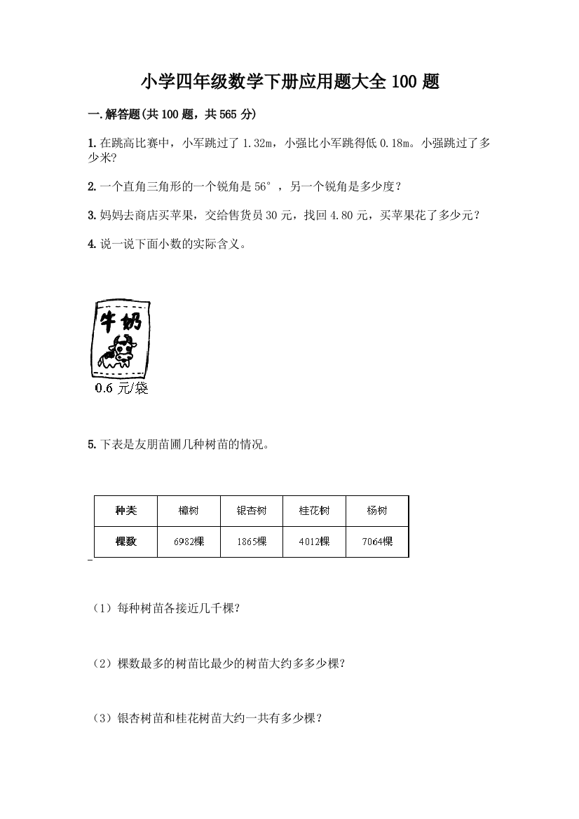 小学四年级数学下册应用题大全100题-精品(黄金题型)