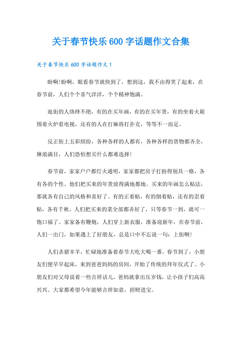 关于春节快乐600字话题作文合集