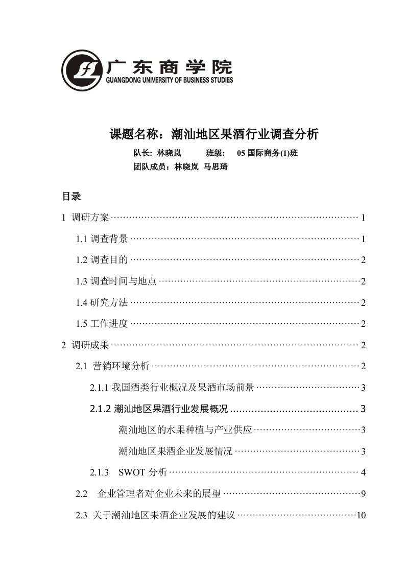 行业分析-课题名称潮汕地区果酒行业调查分析