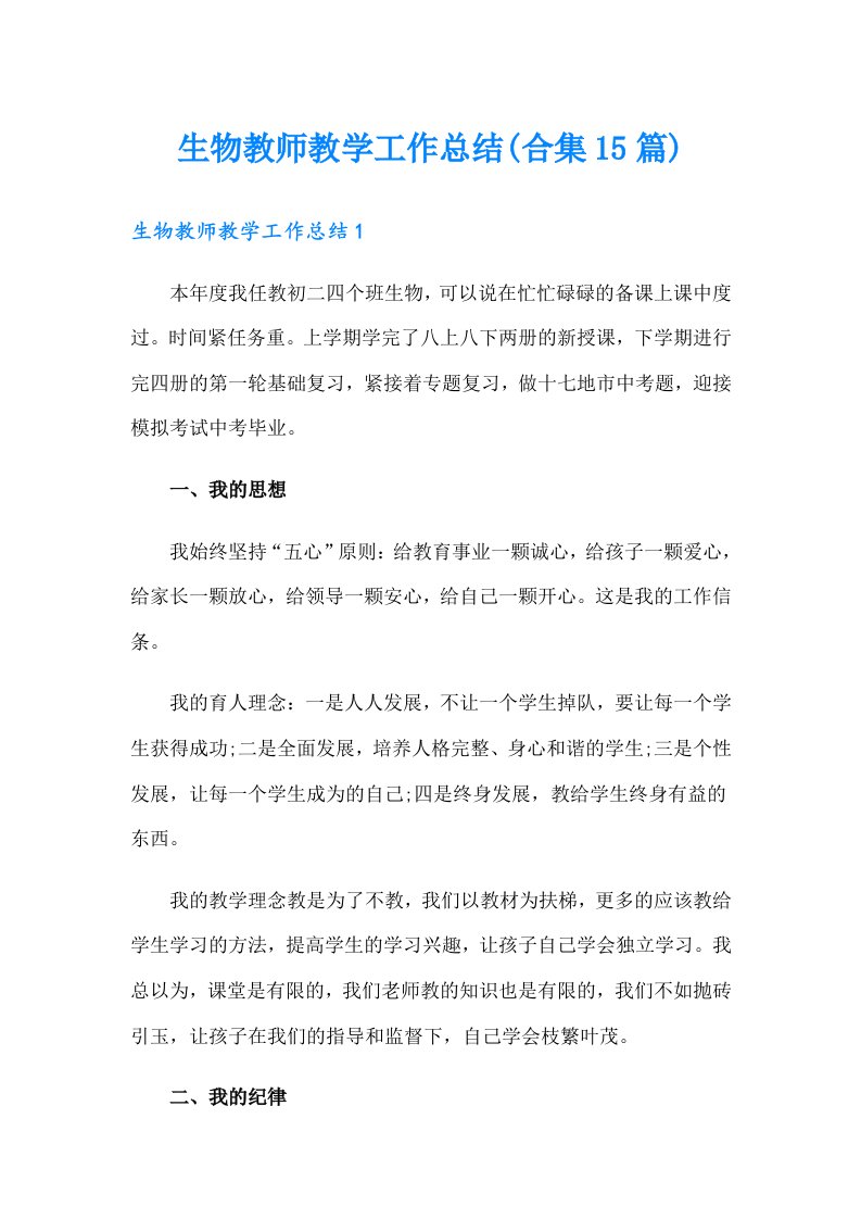 生物教师教学工作总结(合集15篇)