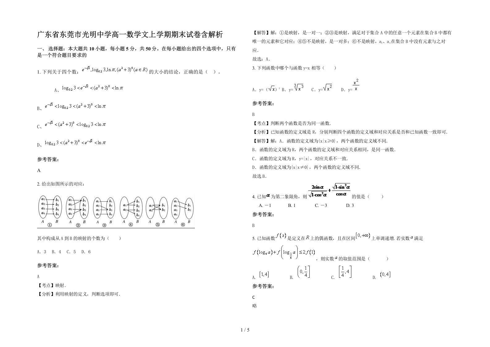 广东省东莞市光明中学高一数学文上学期期末试卷含解析