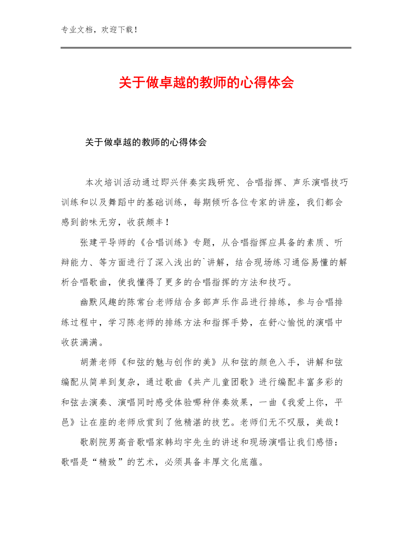 最新关于做卓越的教师的心得体会范文19篇