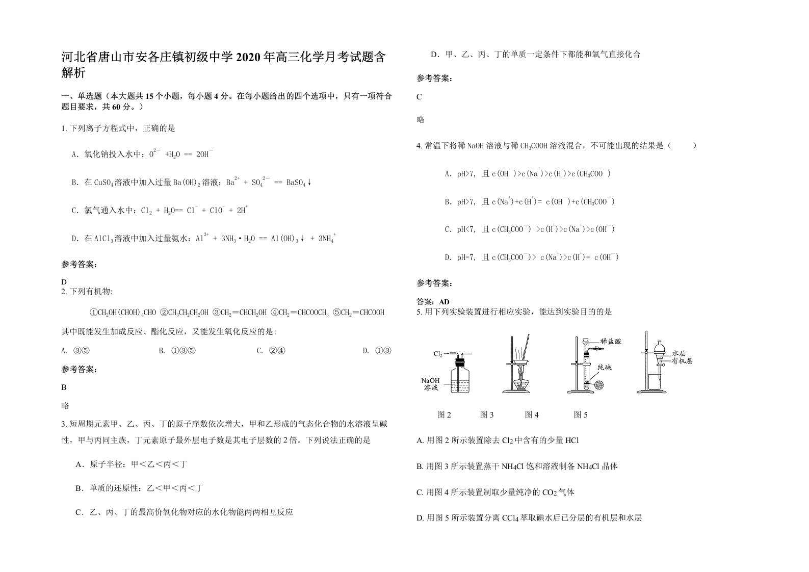 河北省唐山市安各庄镇初级中学2020年高三化学月考试题含解析