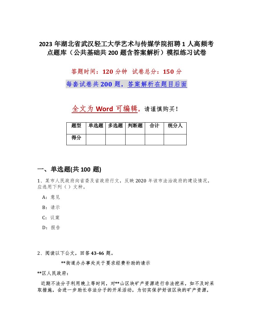 2023年湖北省武汉轻工大学艺术与传媒学院招聘1人高频考点题库公共基础共200题含答案解析模拟练习试卷