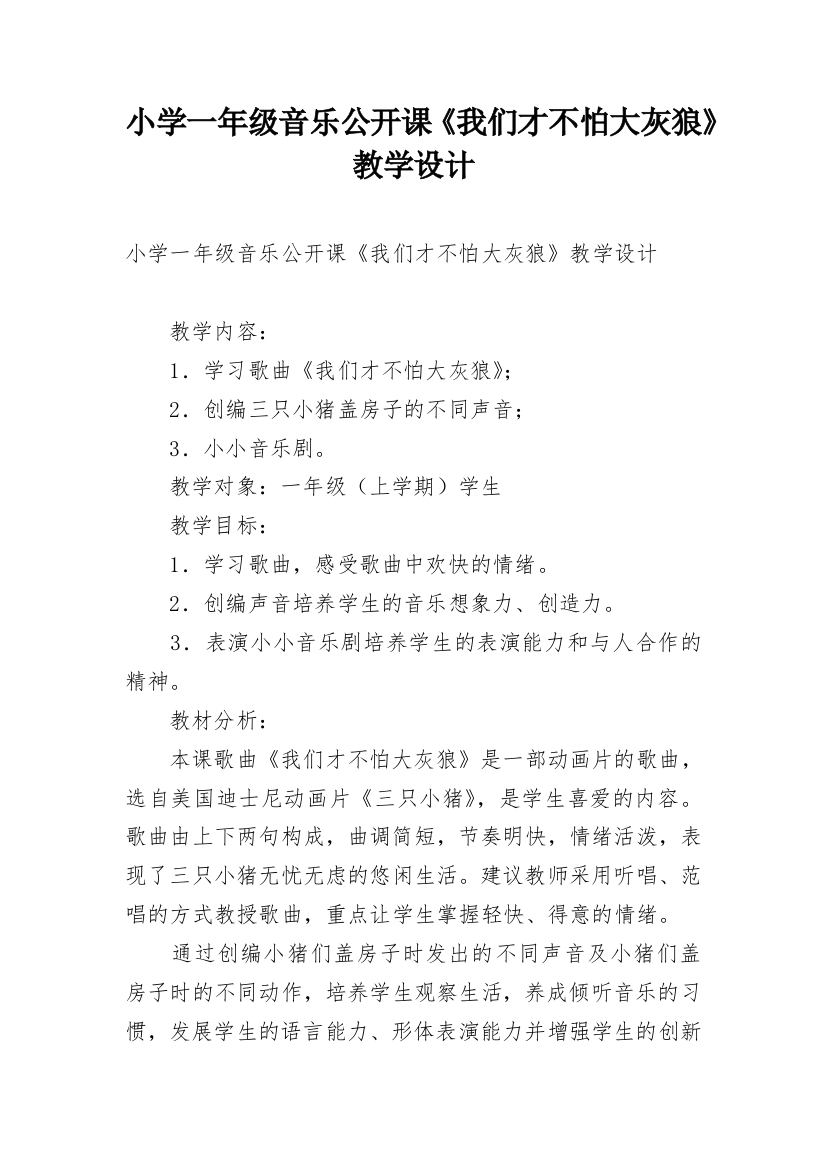 小学一年级音乐公开课《我们才不怕大灰狼》教学设计